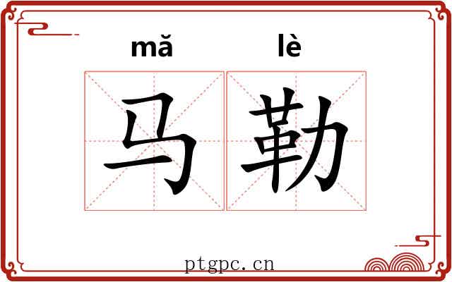 马勒