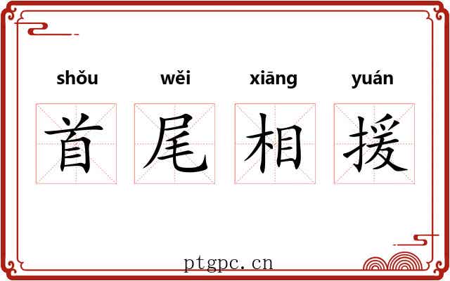 首尾相援 首尾相援