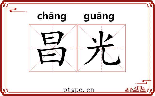 昌光 昌光