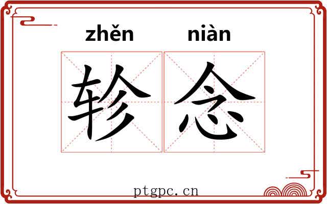 轸念