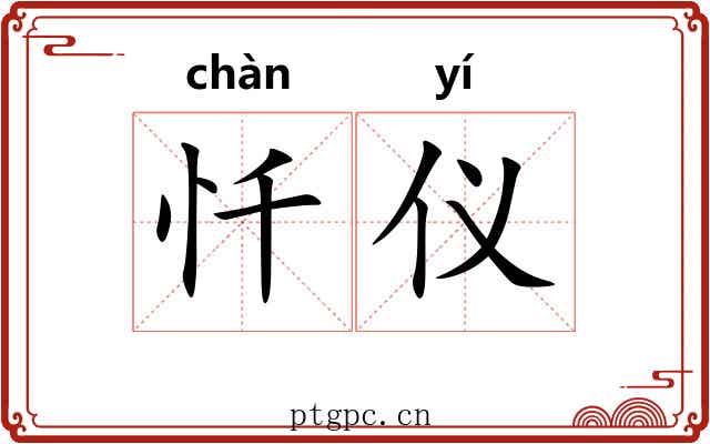 忏仪