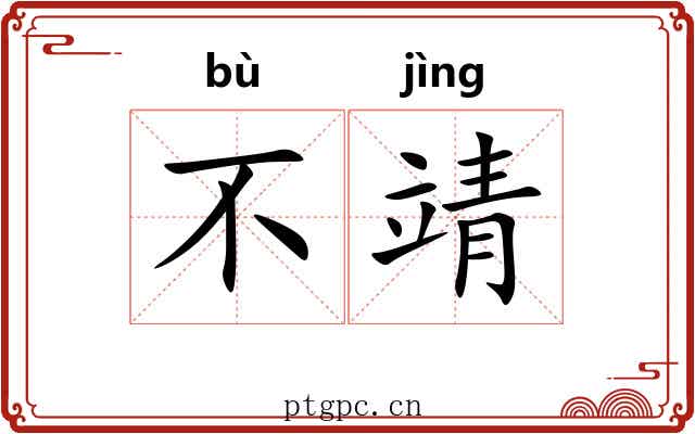 不靖 不靖
