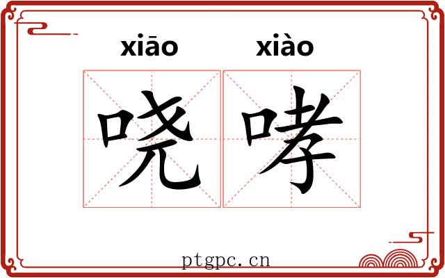 哓哮
