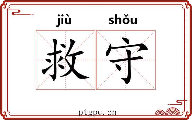 救守 救守