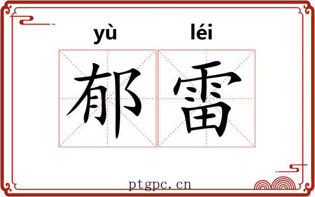郁雷 郁雷