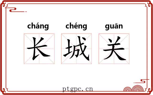 长城关