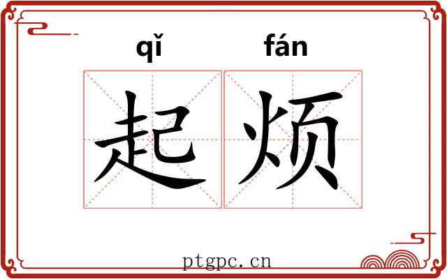 起烦