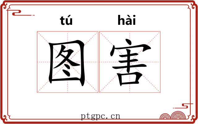 图害