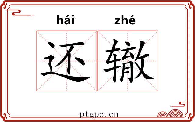 还辙 还辙
