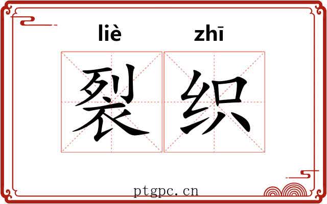 裂织 裂织
