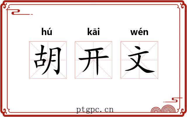 胡开文 胡开文