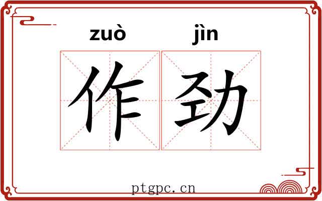 作劲 作劲