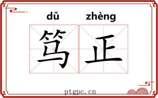 笃正 笃正