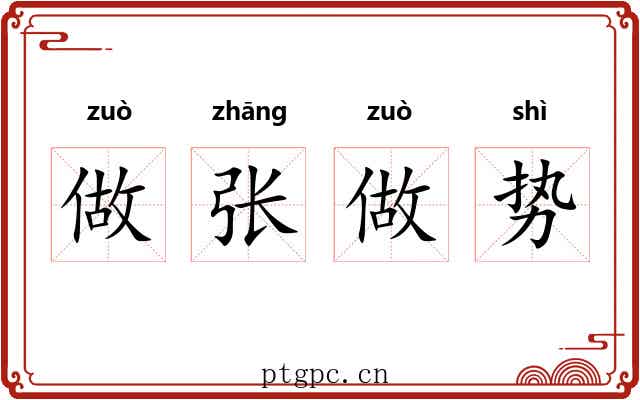 做张做势