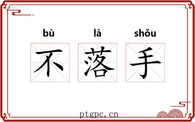 不落手 不落手