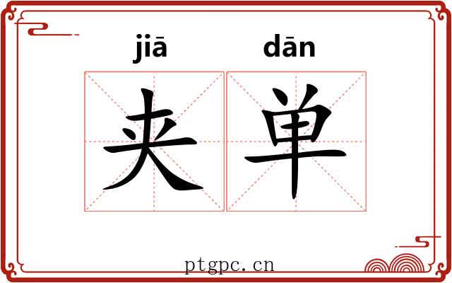 夹单 夹单