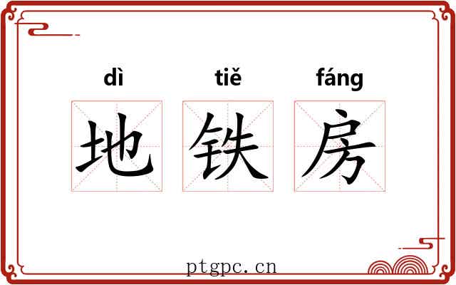地铁房 地铁房