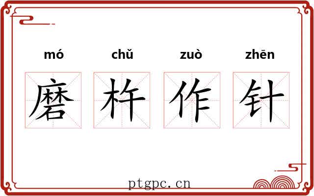 磨杵作针 磨杵作针