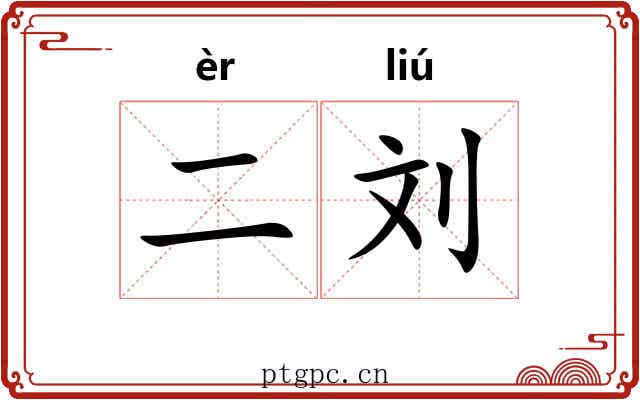 二刘 二刘