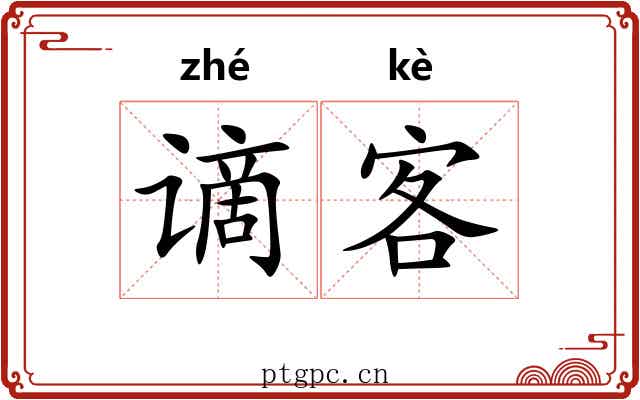 谪客