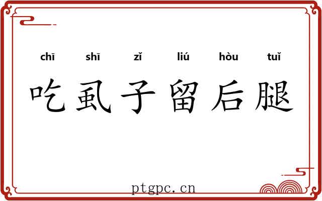 吃虱子留后腿