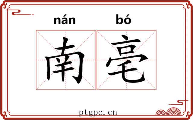 南亳