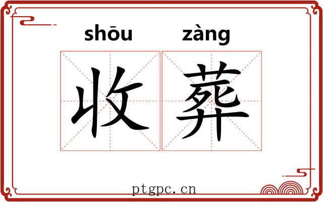 收葬