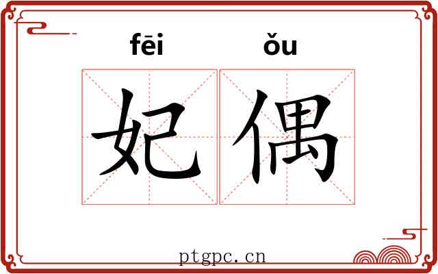 妃偶