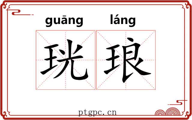 珖琅