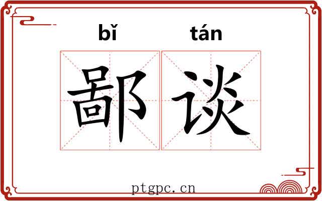 鄙谈