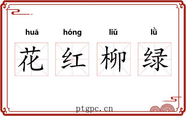 花红柳绿 花红柳绿
