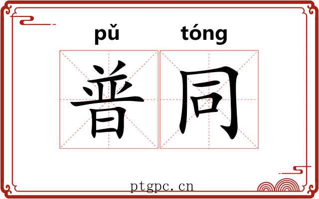 普同