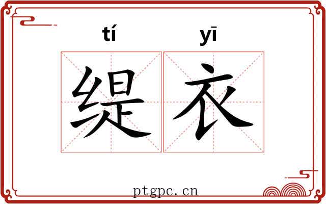 缇衣