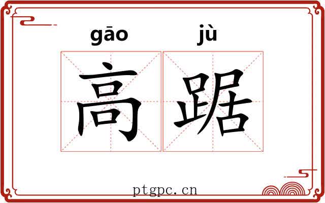 高踞 高踞