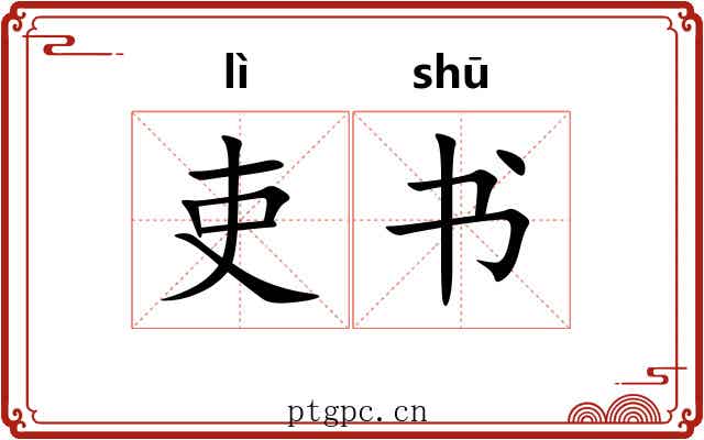 吏书 吏书