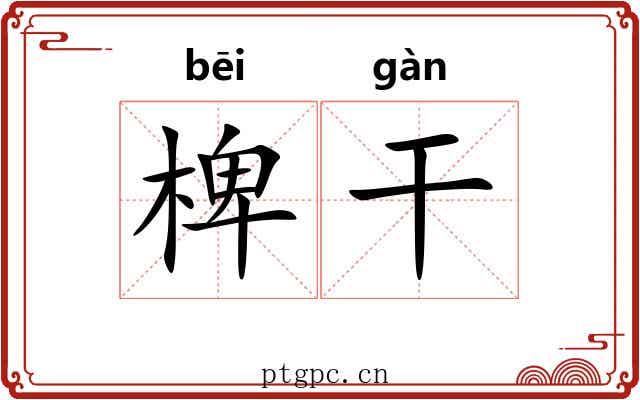 椑干