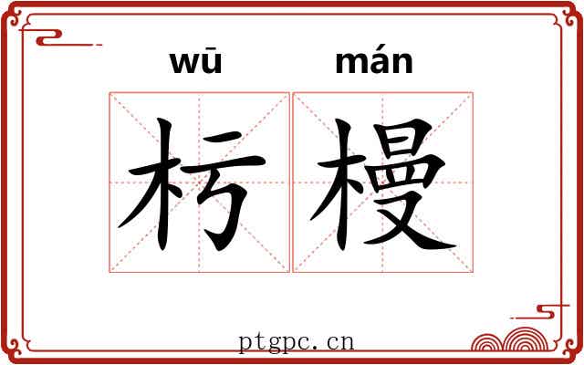 杇槾