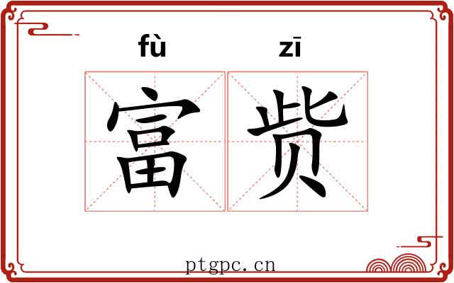 富赀