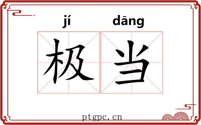 极当