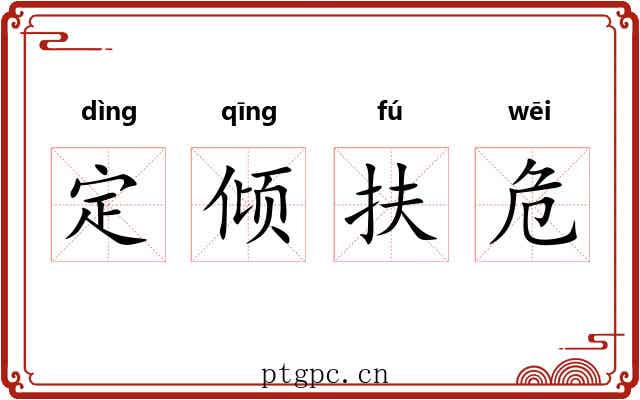 定倾扶危 定倾扶危