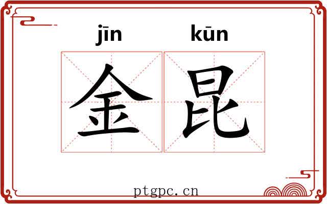 金昆 金昆