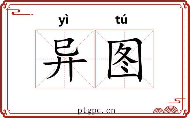 异图 异图