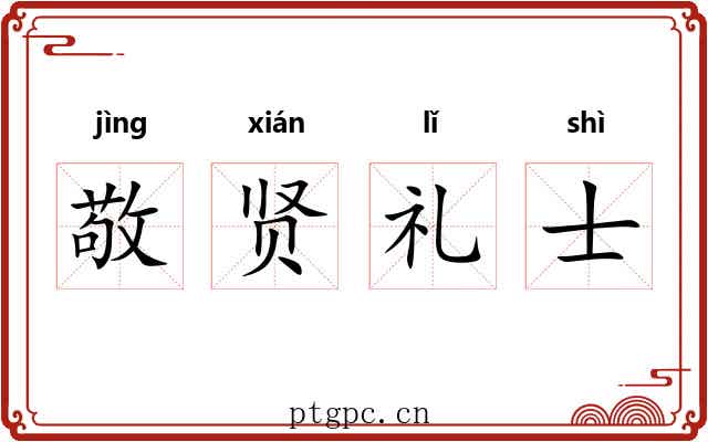 敬贤礼士