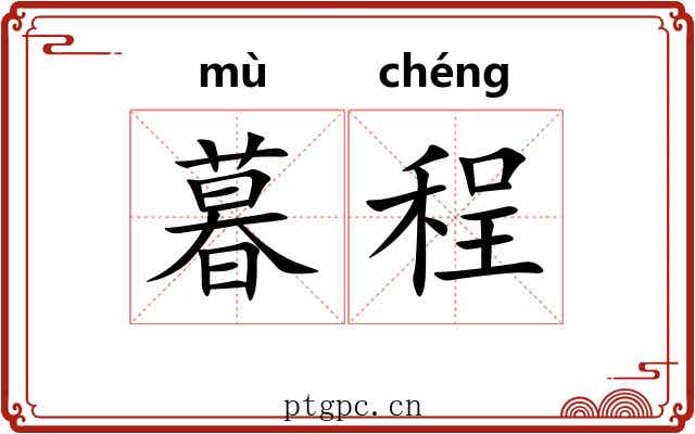 暮程