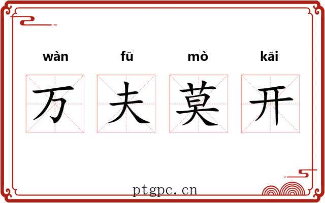 万夫莫开 万夫莫开