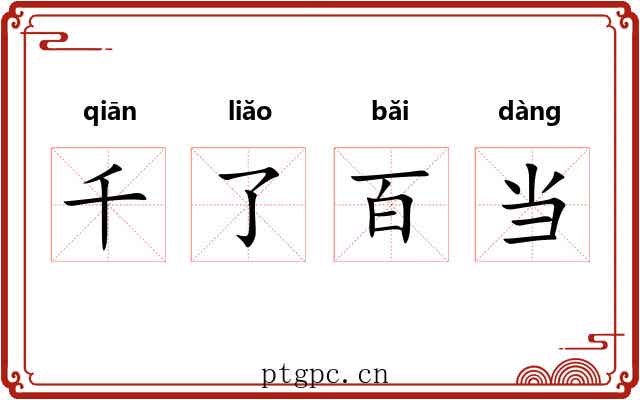 千了百当