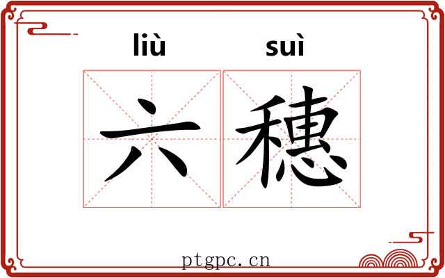 六穗 六穗