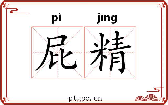 屁精
