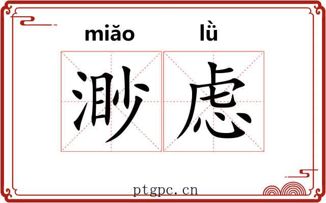 渺虑