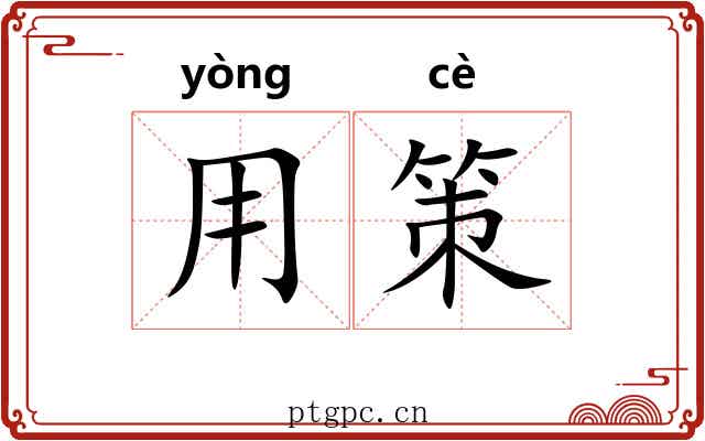 用策 用策